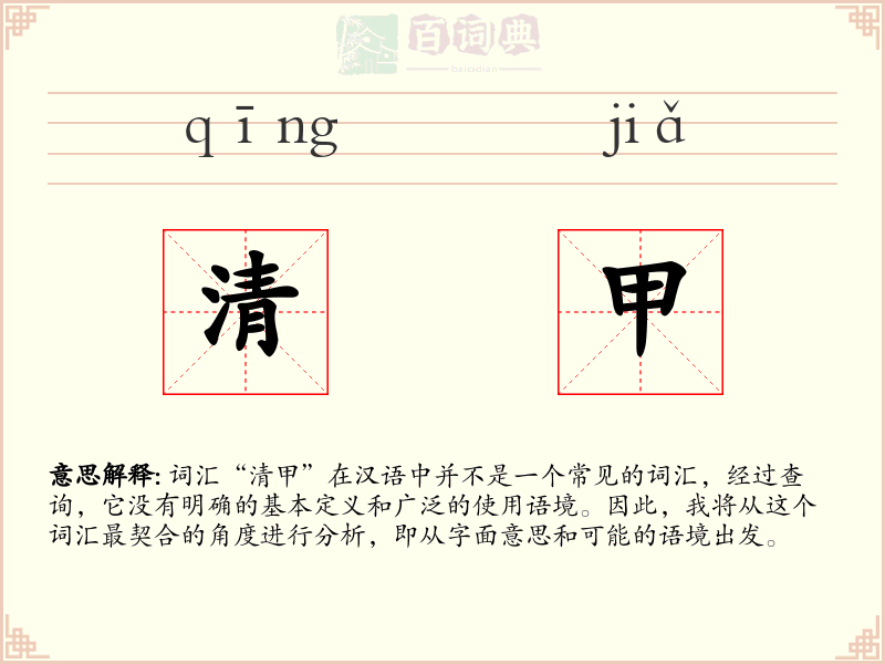 清甲