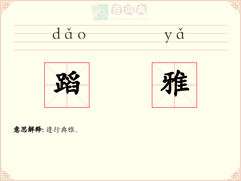 蹈雅