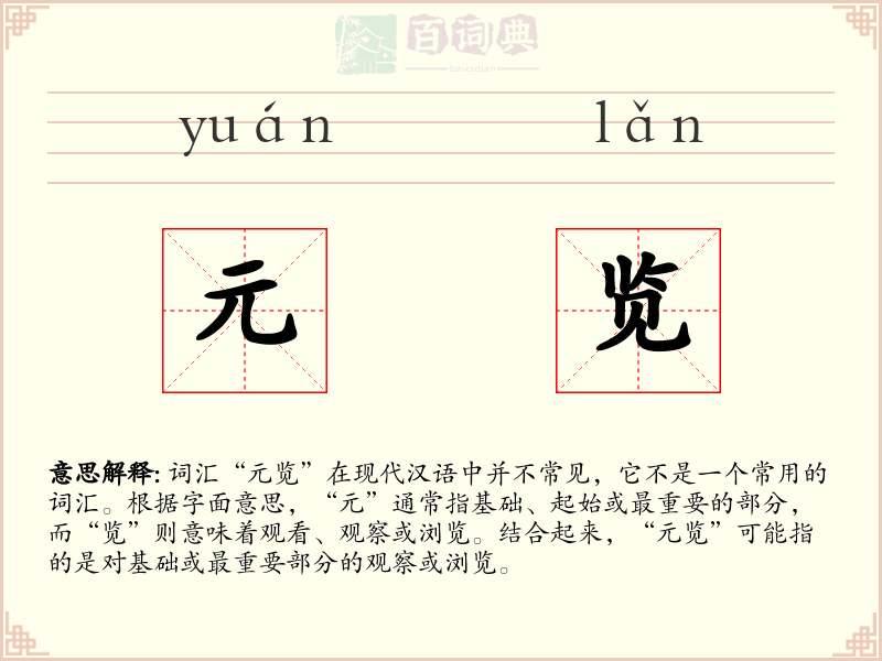 元览