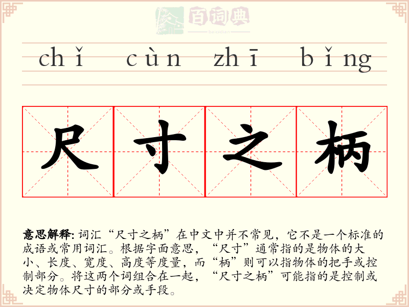 尺寸之柄