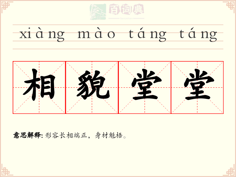 相貌堂堂