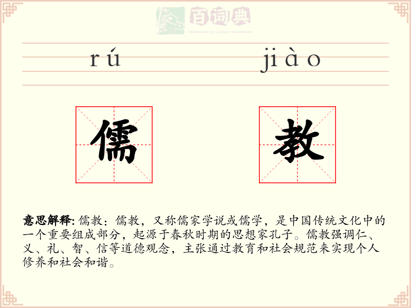儒教