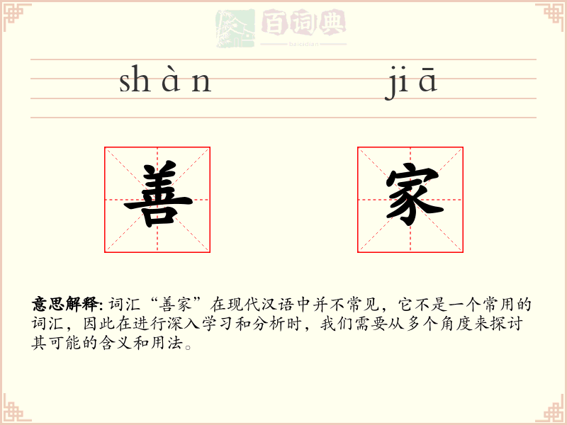 善家