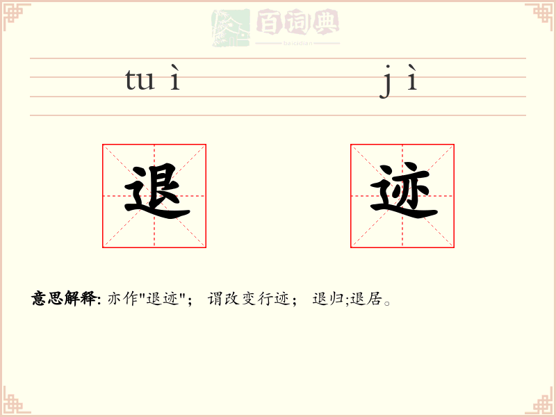 退迹