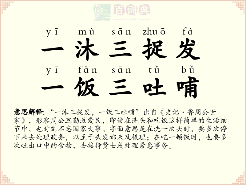 一沐三捉发，一饭三吐哺