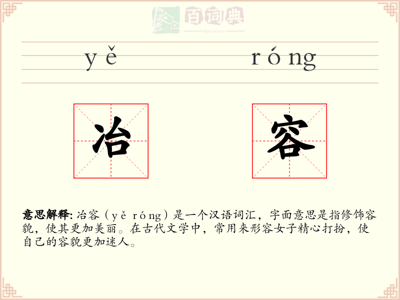 冶容