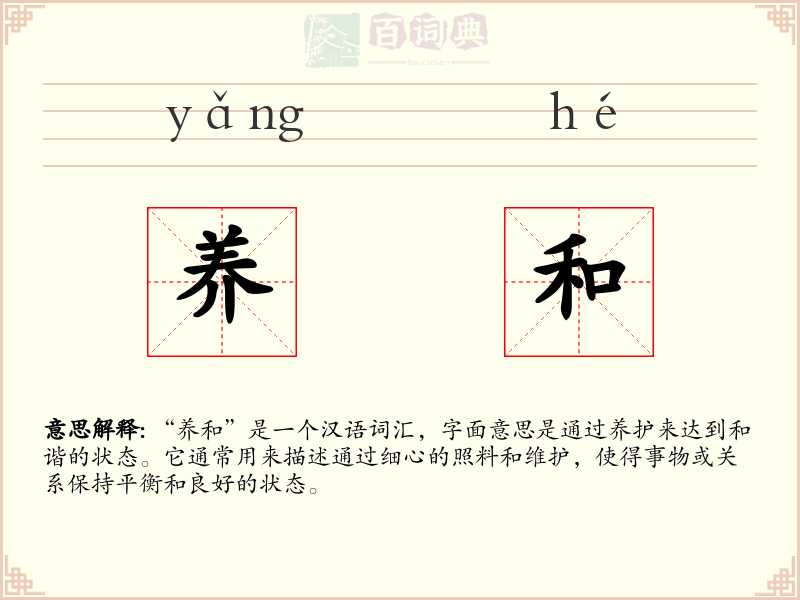 养和