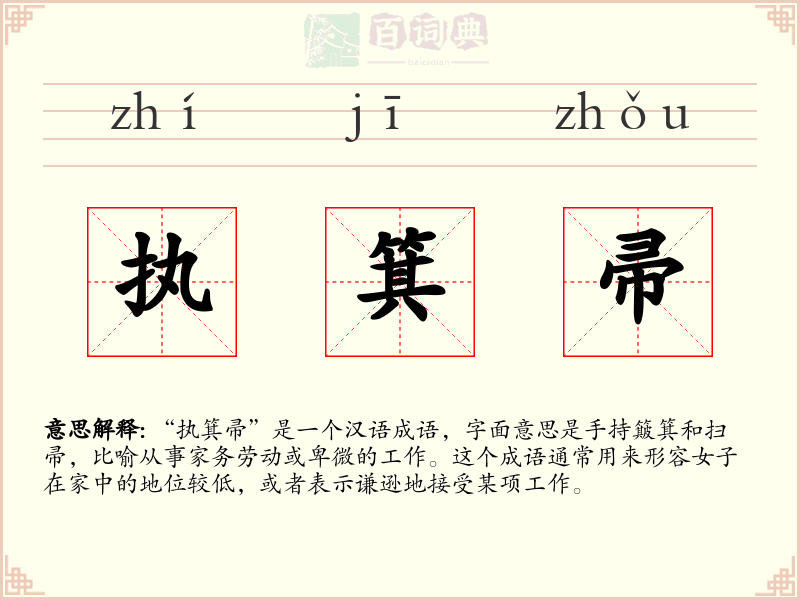执箕帚
