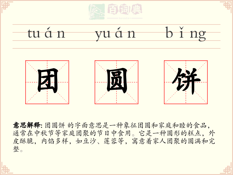 团圆饼