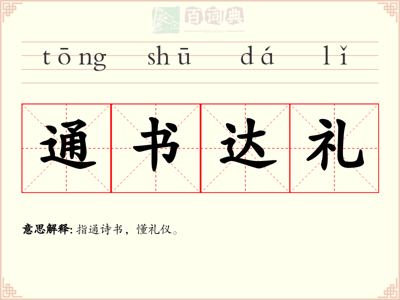 通书达礼