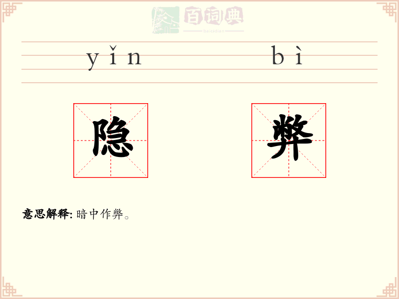 隐弊