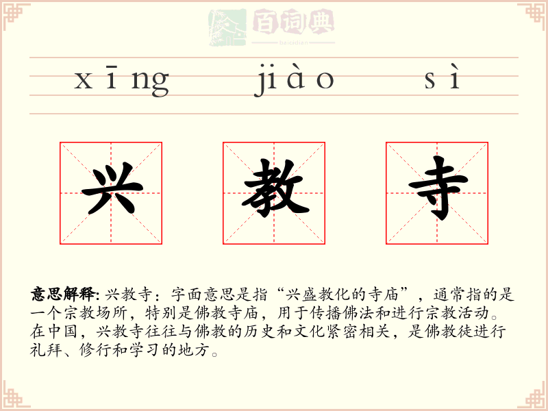 兴教寺