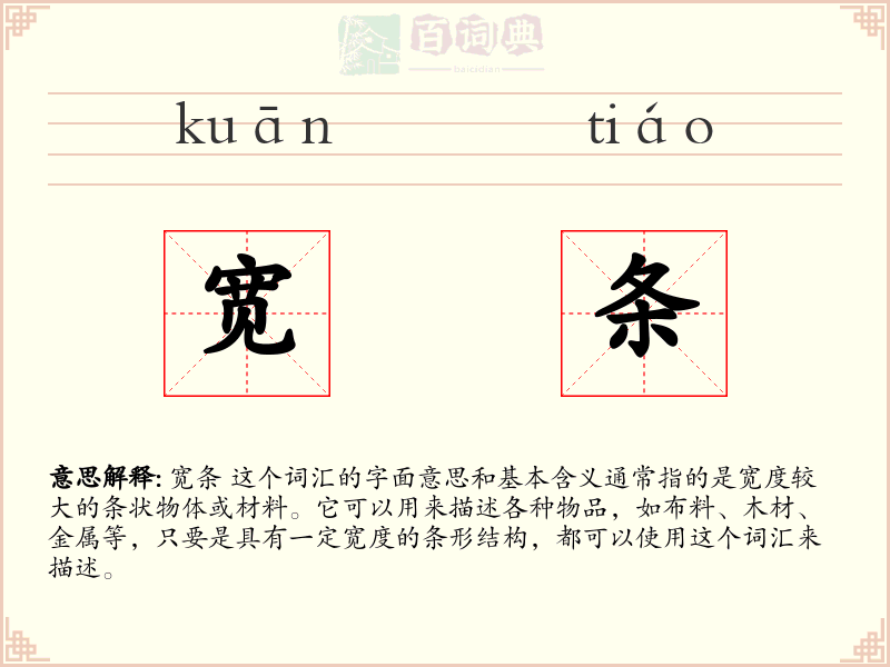 宽条