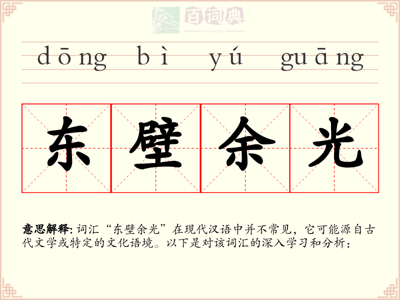 东壁余光