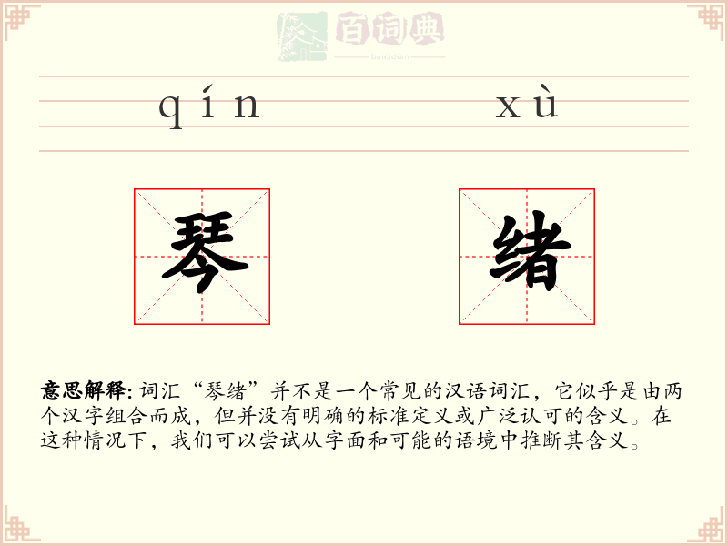 琴绪