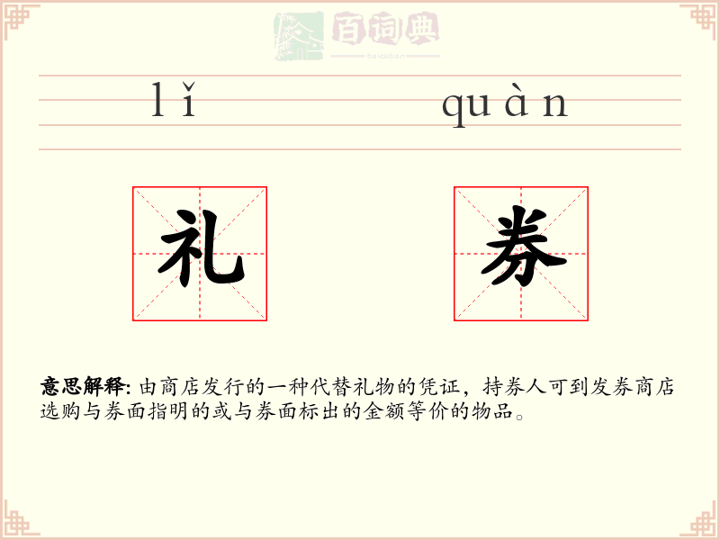 礼券