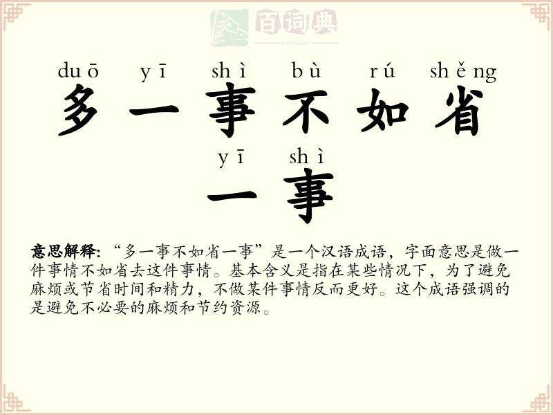 多一事不如省一事