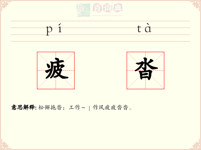 疲沓