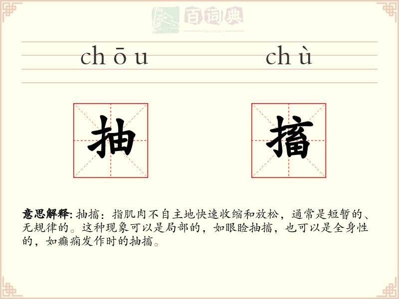 抽搐