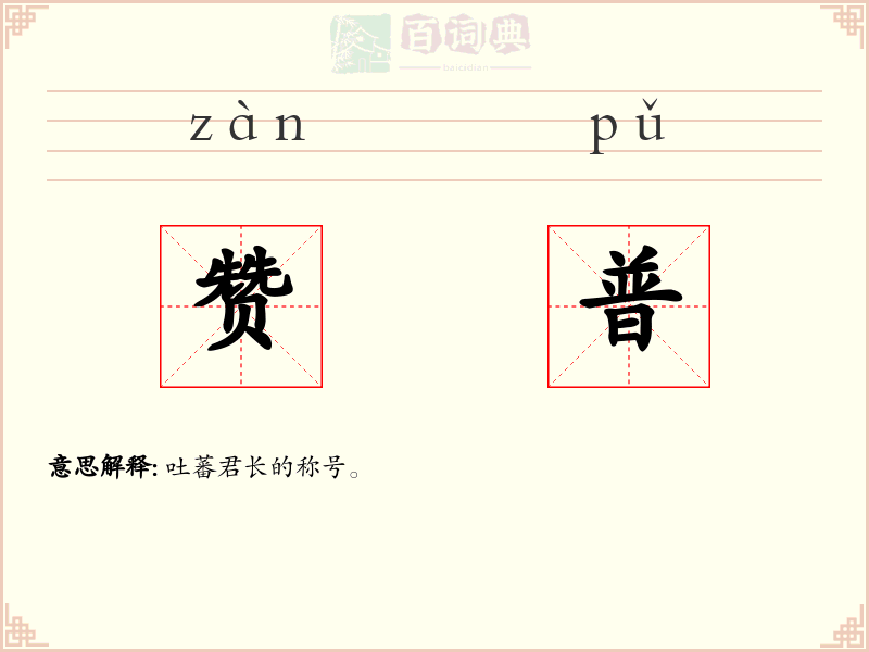 赞普