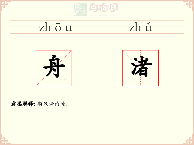 舟渚