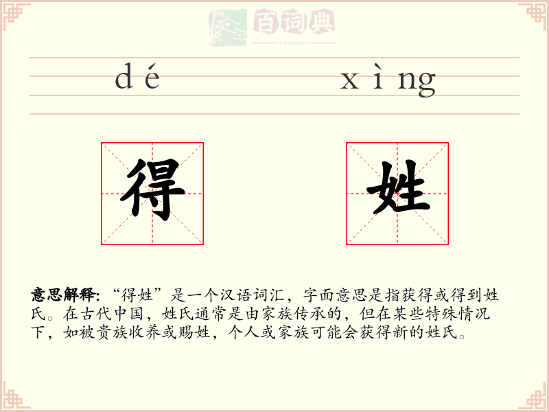 得姓