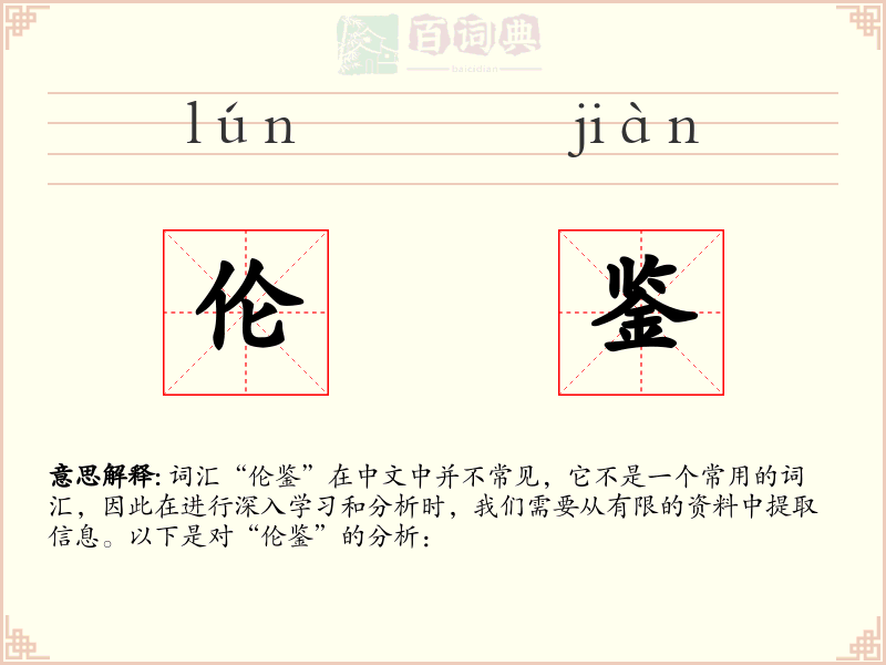 伦鉴