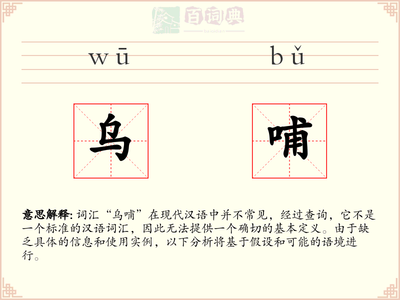 乌哺