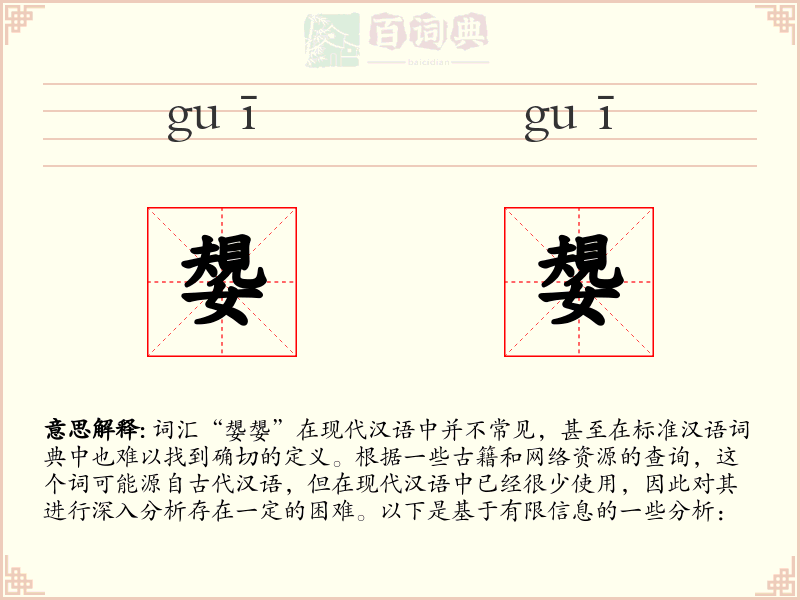 嫢嫢