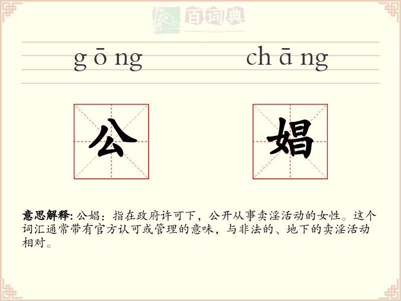 公娼