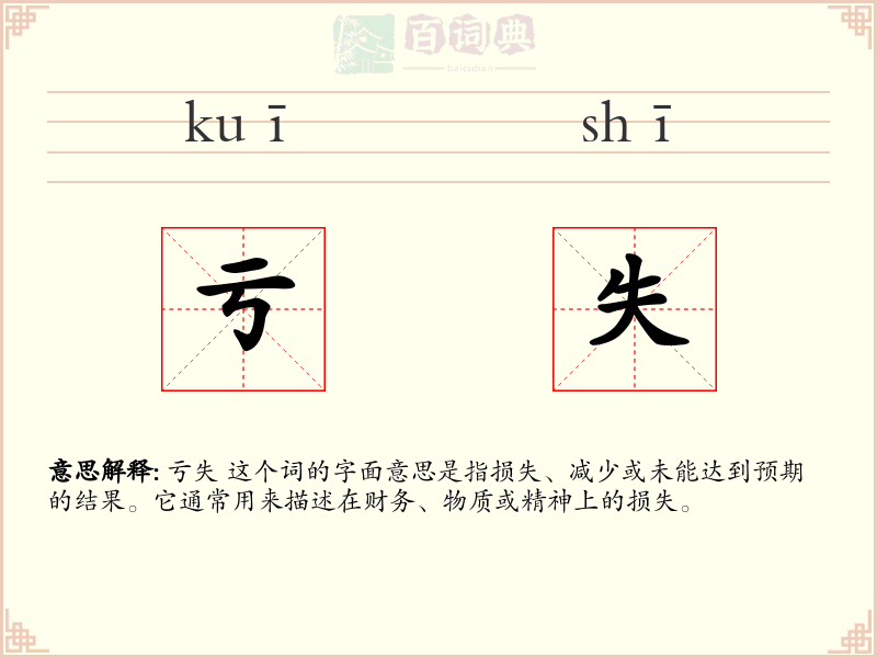 亏失