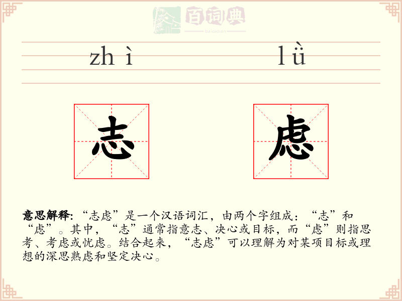 志虑