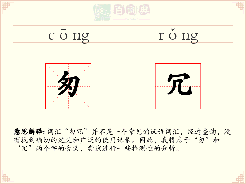 匆冗
