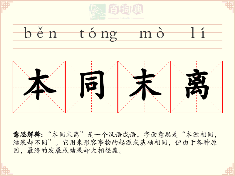 本同末离