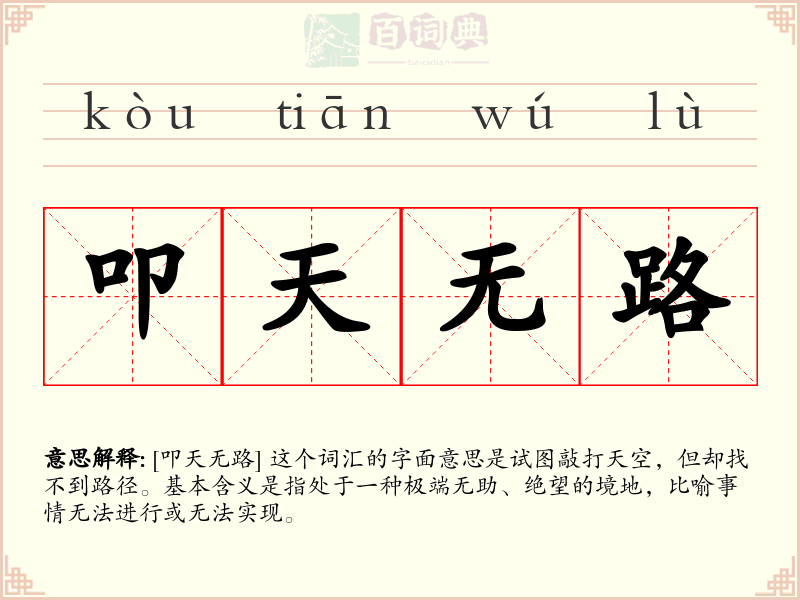 叩天无路