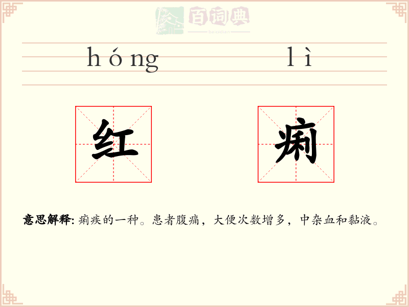 红痢