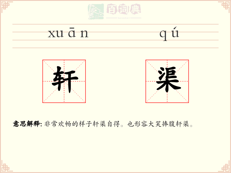 轩渠