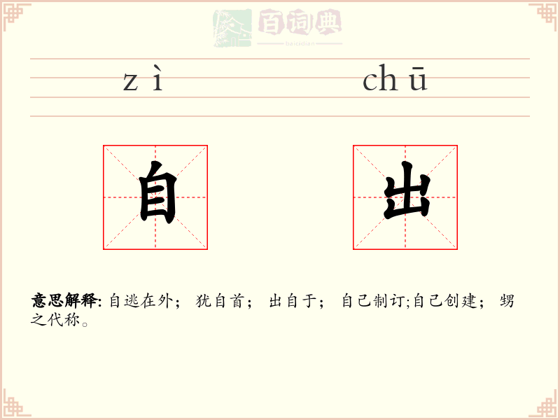 自出