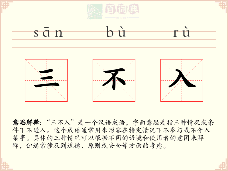 三不入