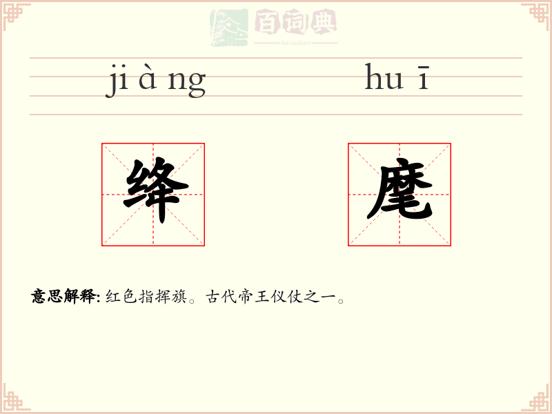 绛麾