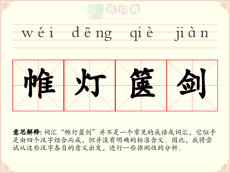 帷灯箧剑