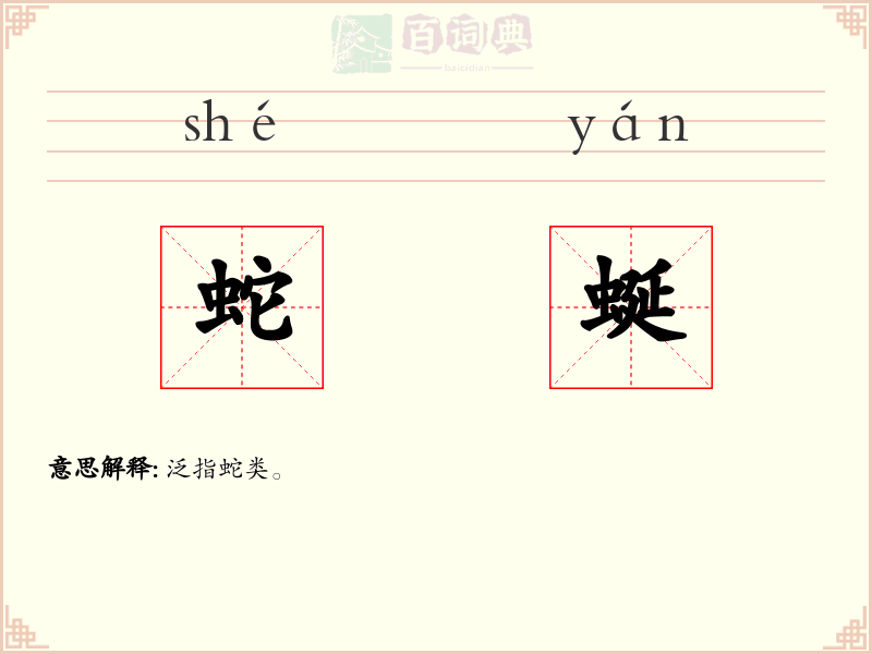 蛇蜒