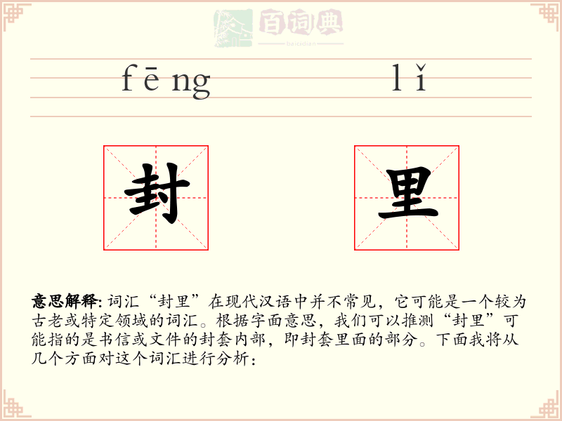 封里