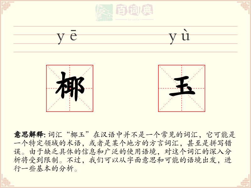 椰玉