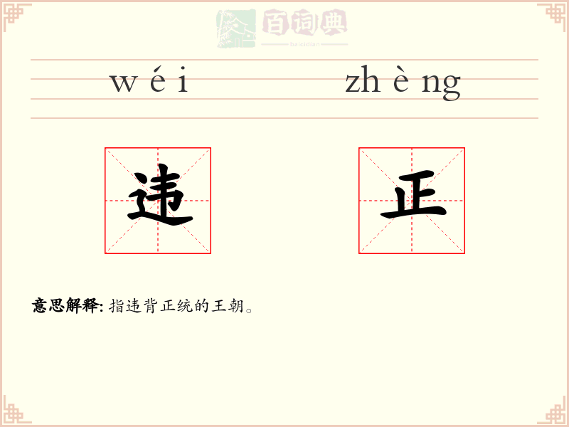 违正