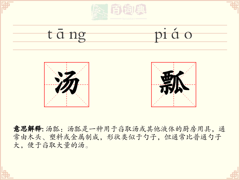 汤瓢