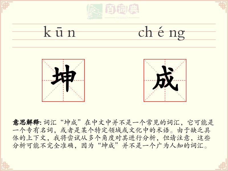 坤成