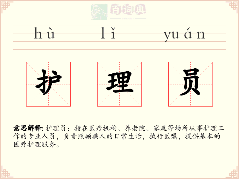 护理员