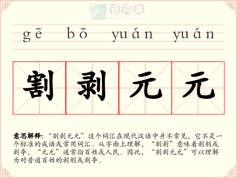 割剥元元