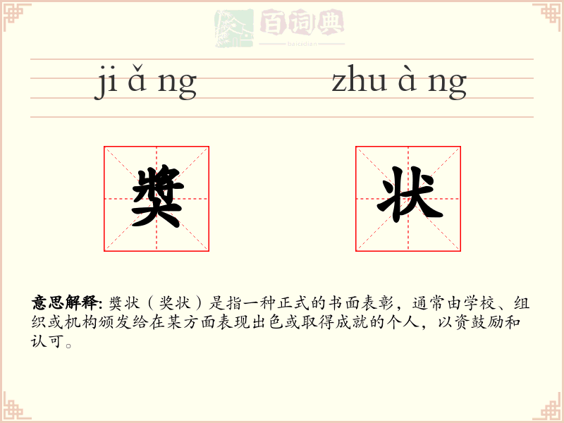 奬状